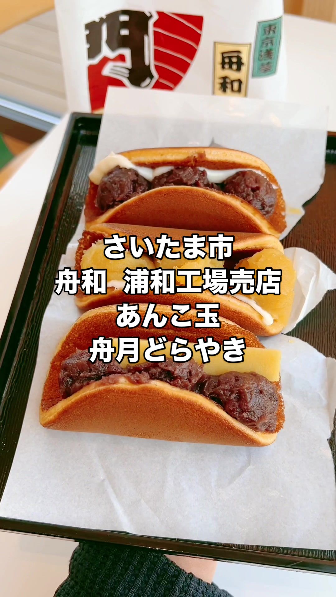 舟和 浦和工場直売店