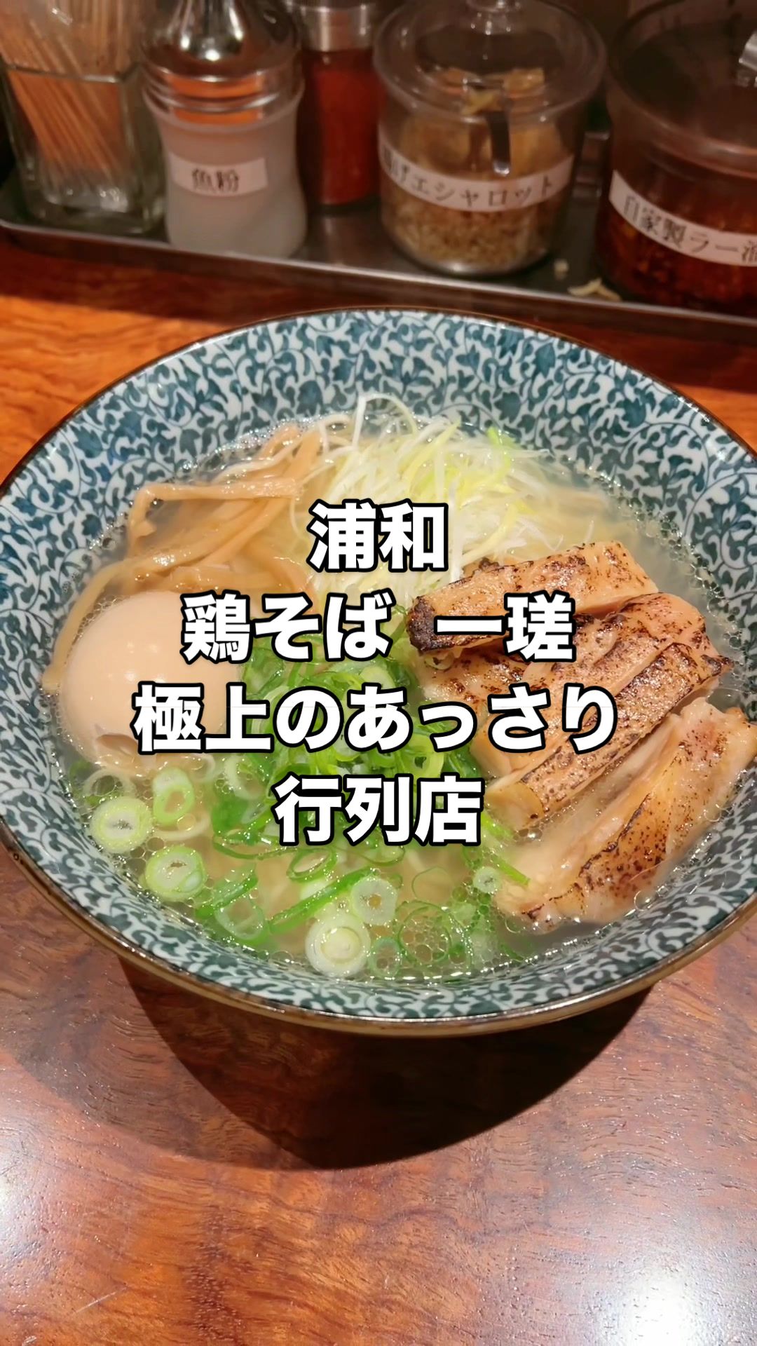 鶏そば 一瑳