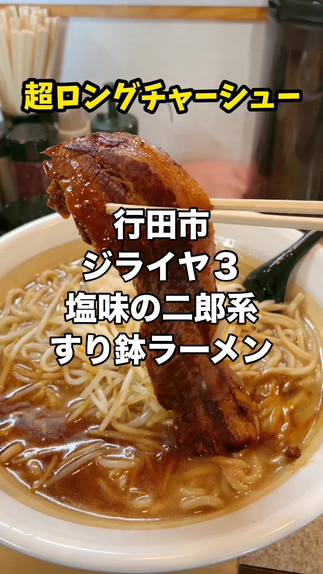 ラーメンジライヤ３
