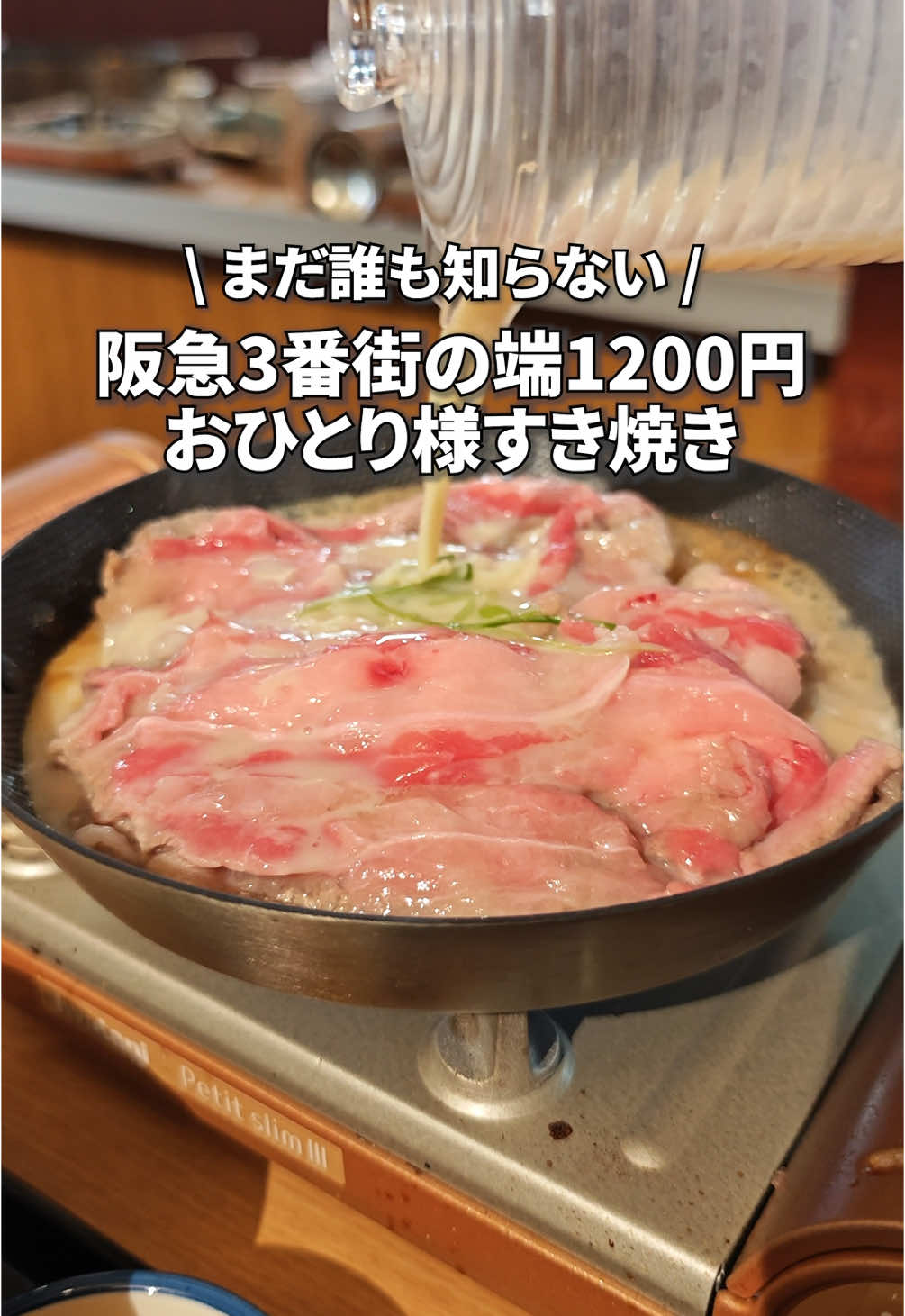 スキヤキ フジオ 阪急三番街店