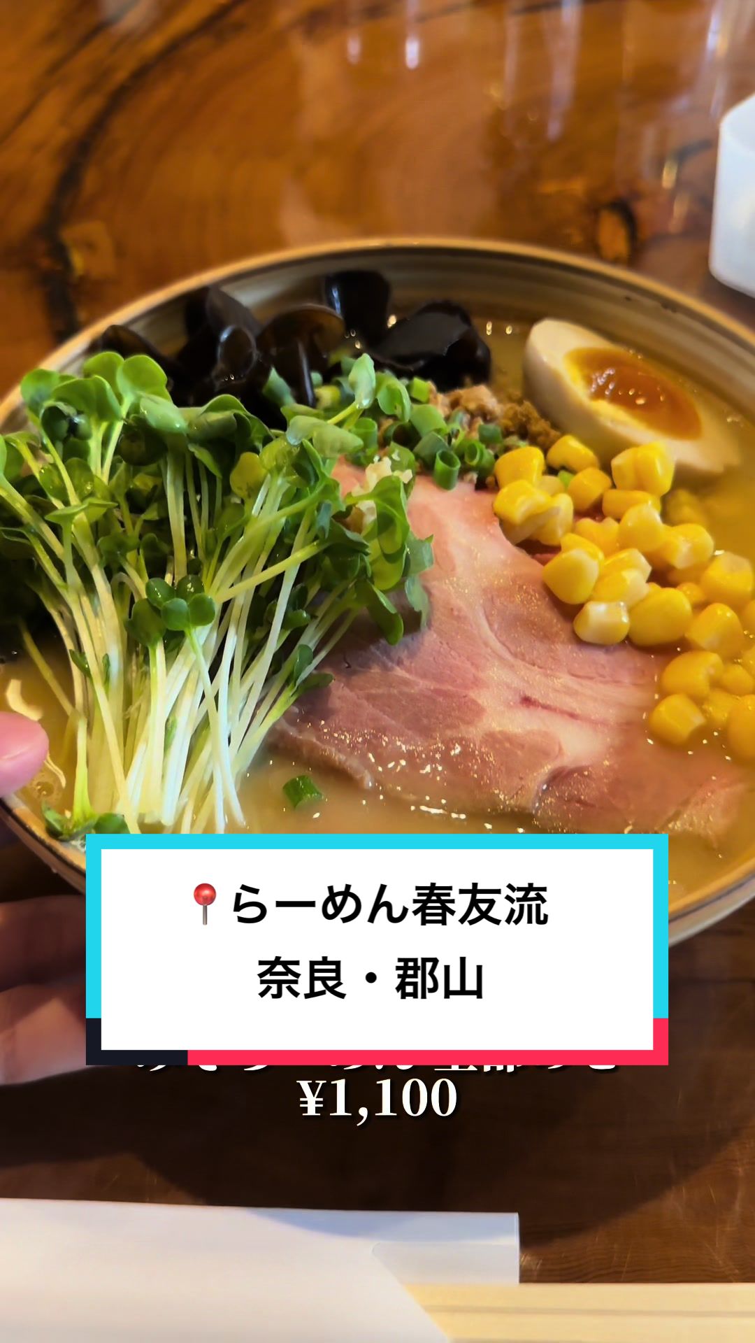 らーめん春友流