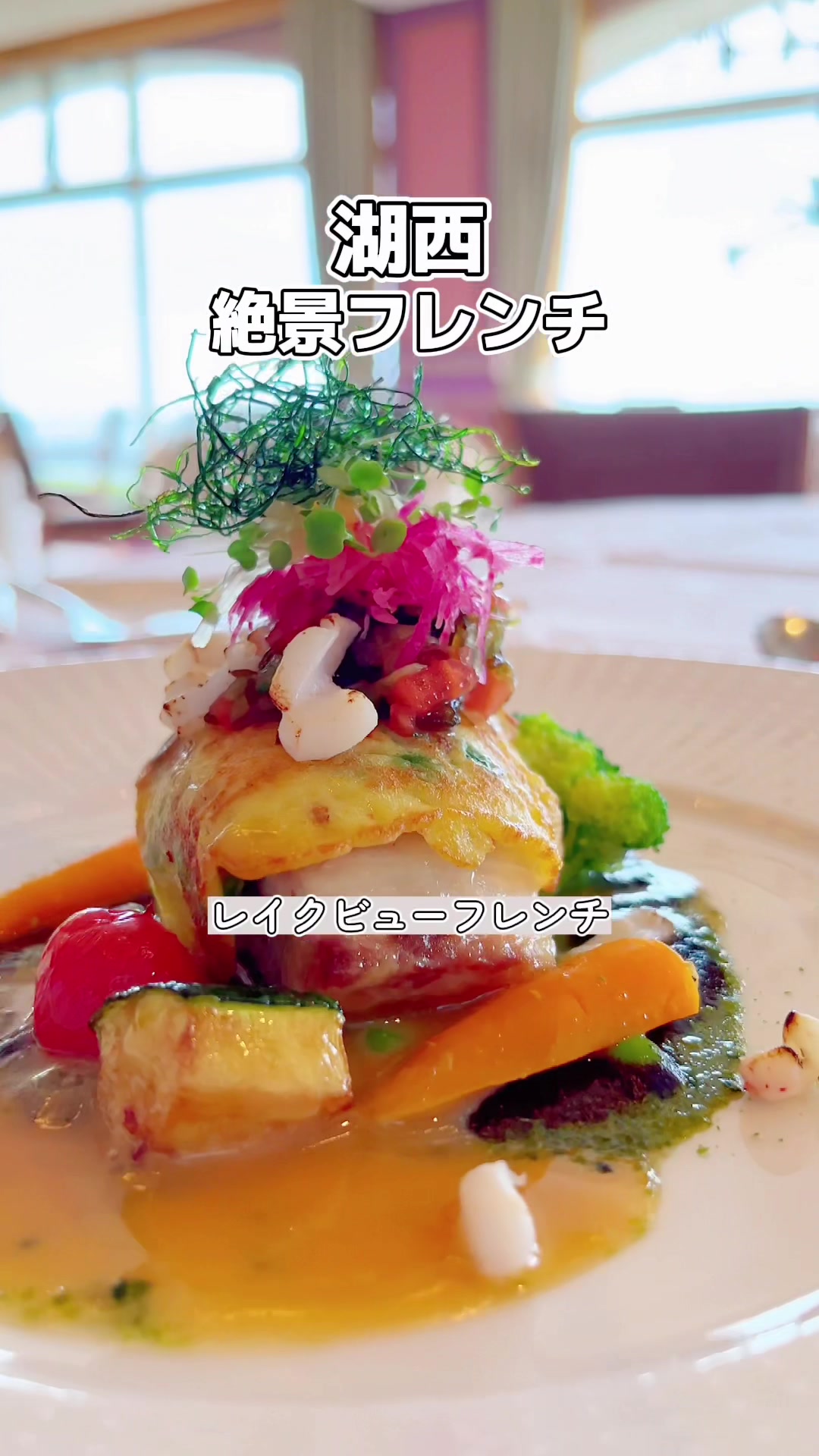 浜名湖オーベルジュ キャトルセゾン