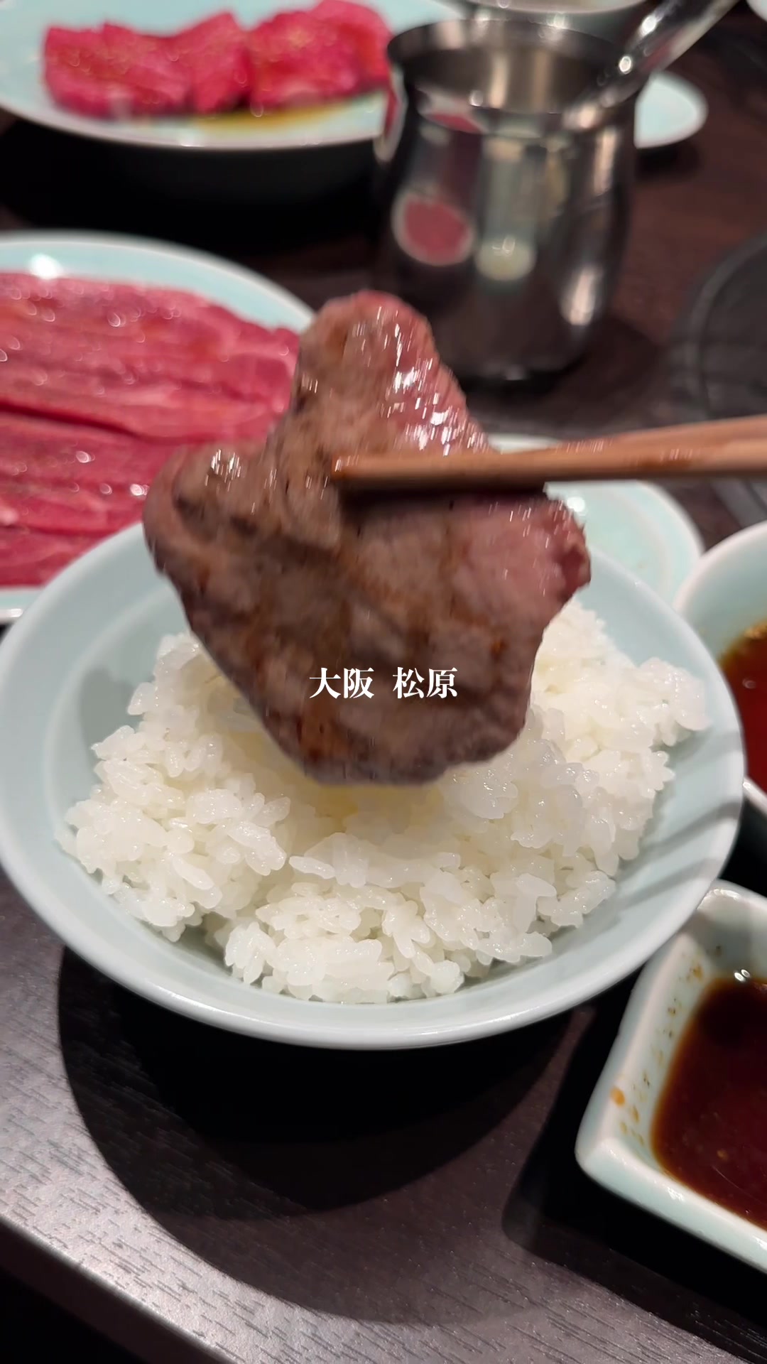 肉どうし 松苑 松原店