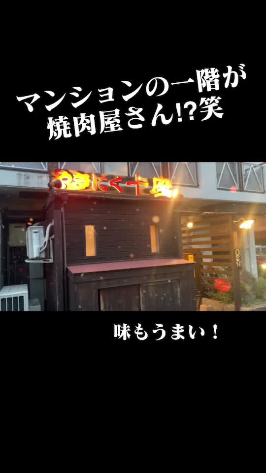 やきにく十座