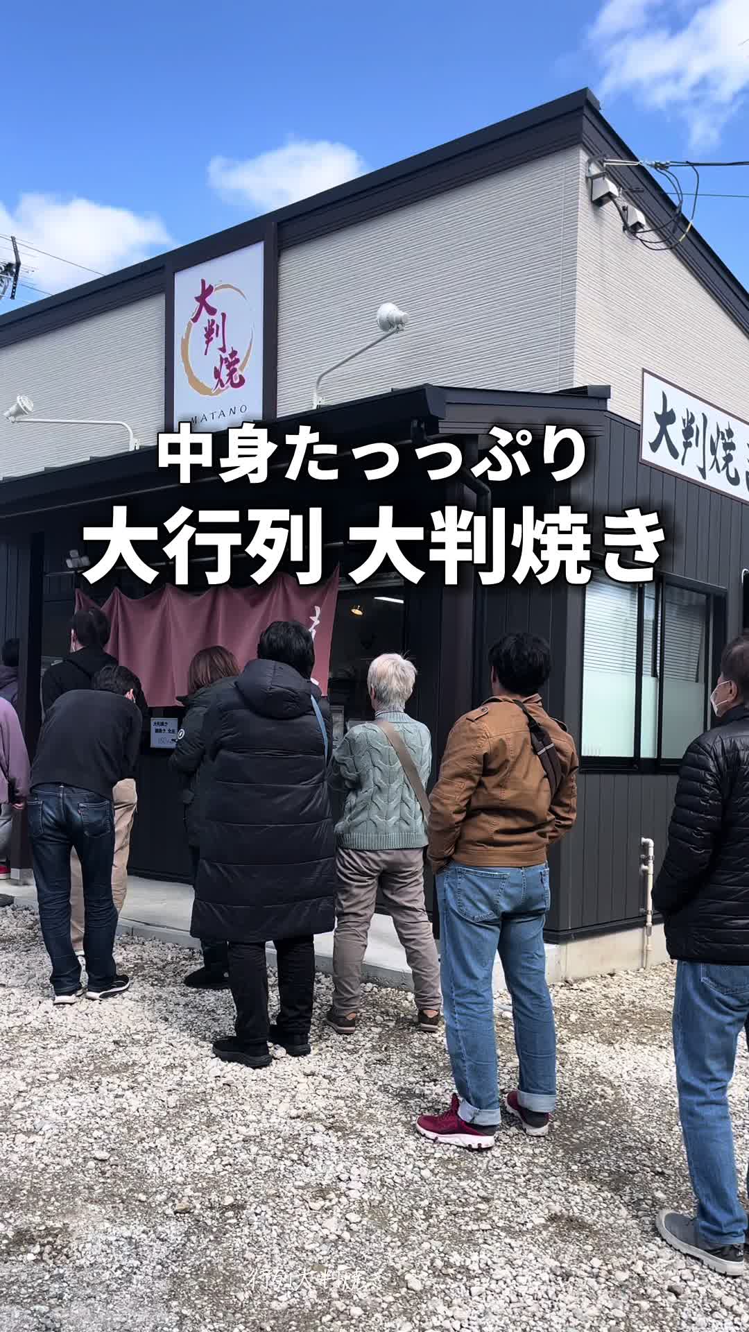 大判焼またの