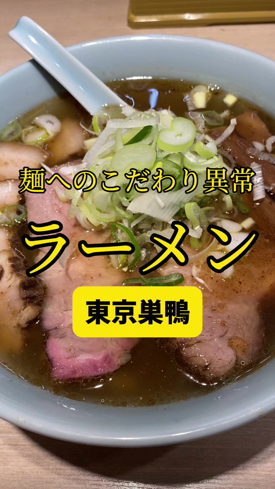 まるえ中華そば 巣鴨
