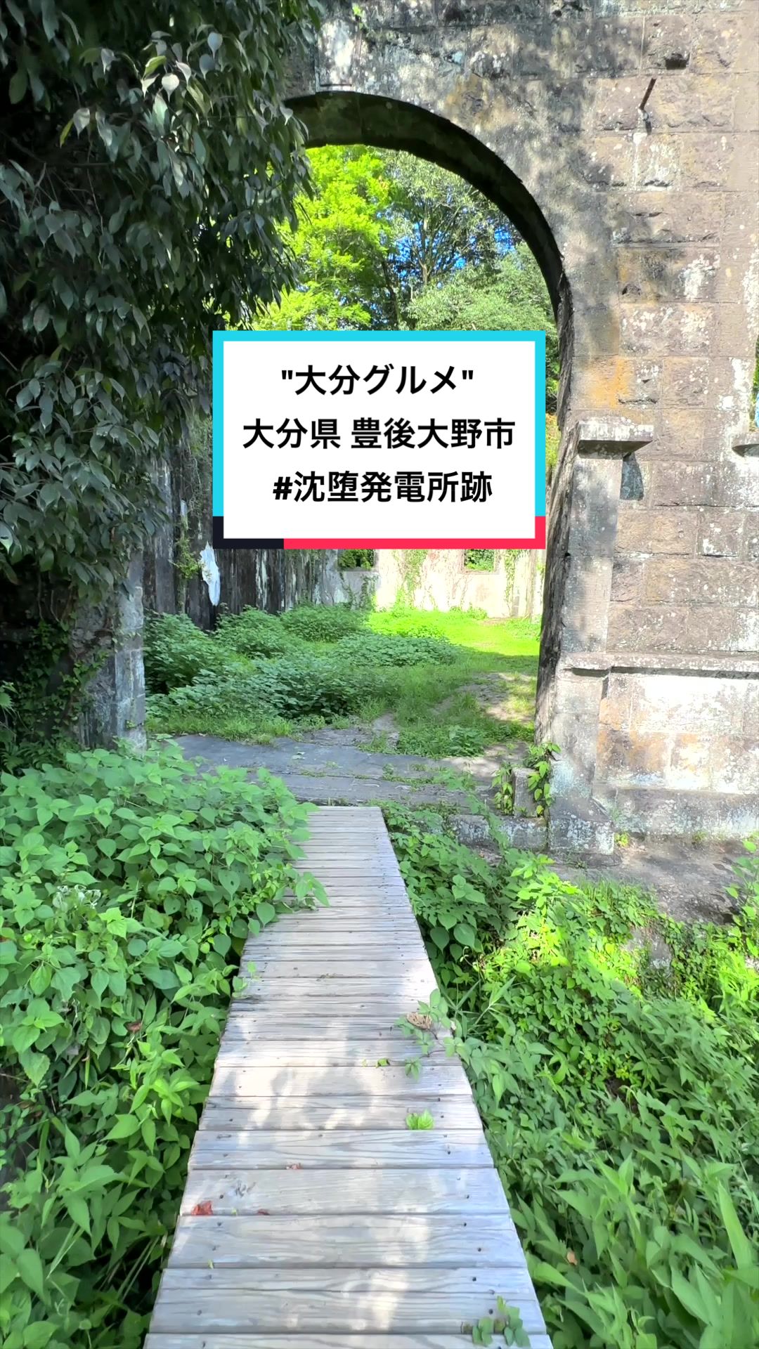 沈堕発電所跡