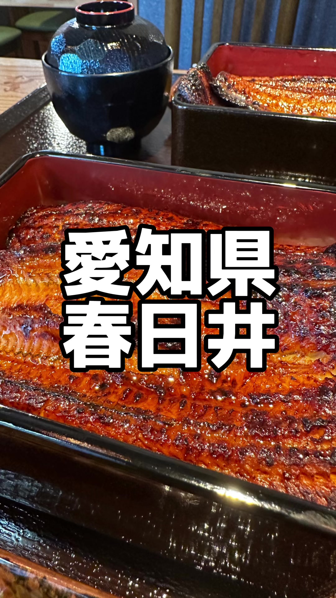 鰻の成瀬 勝川店