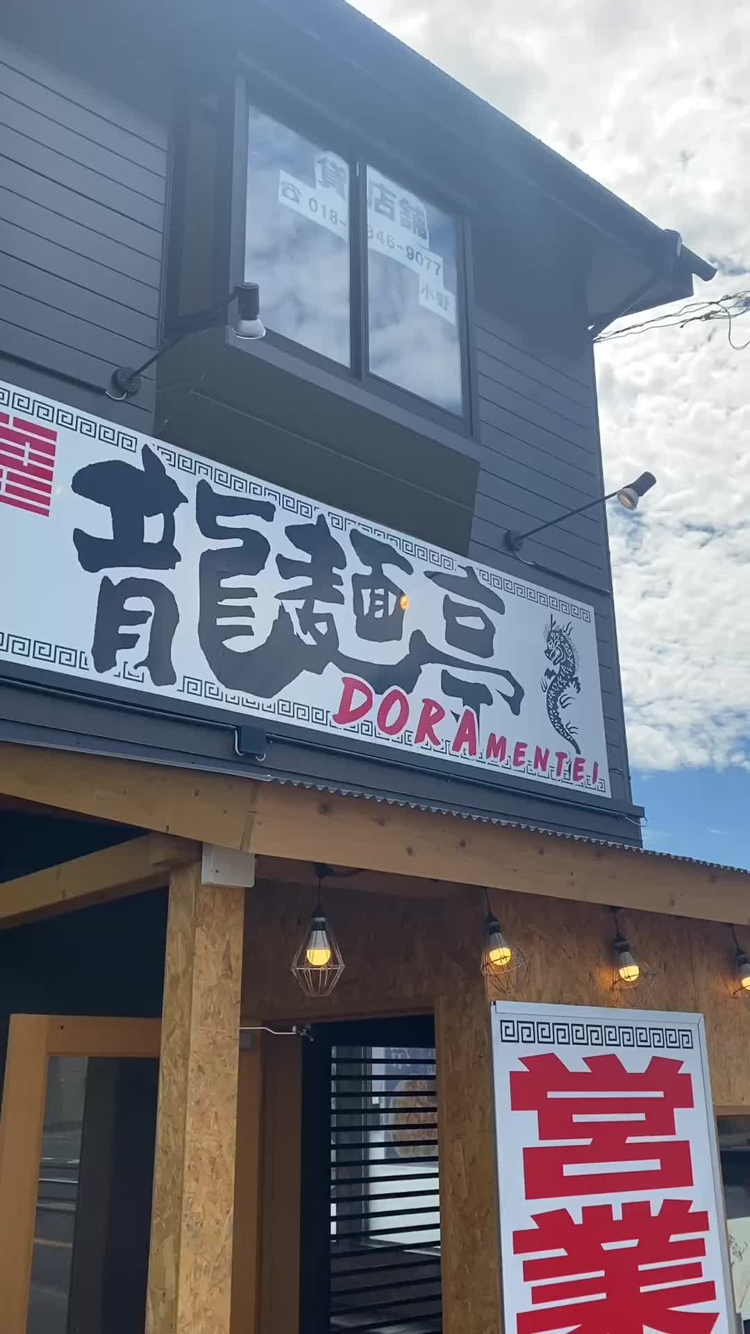 龍麺亭