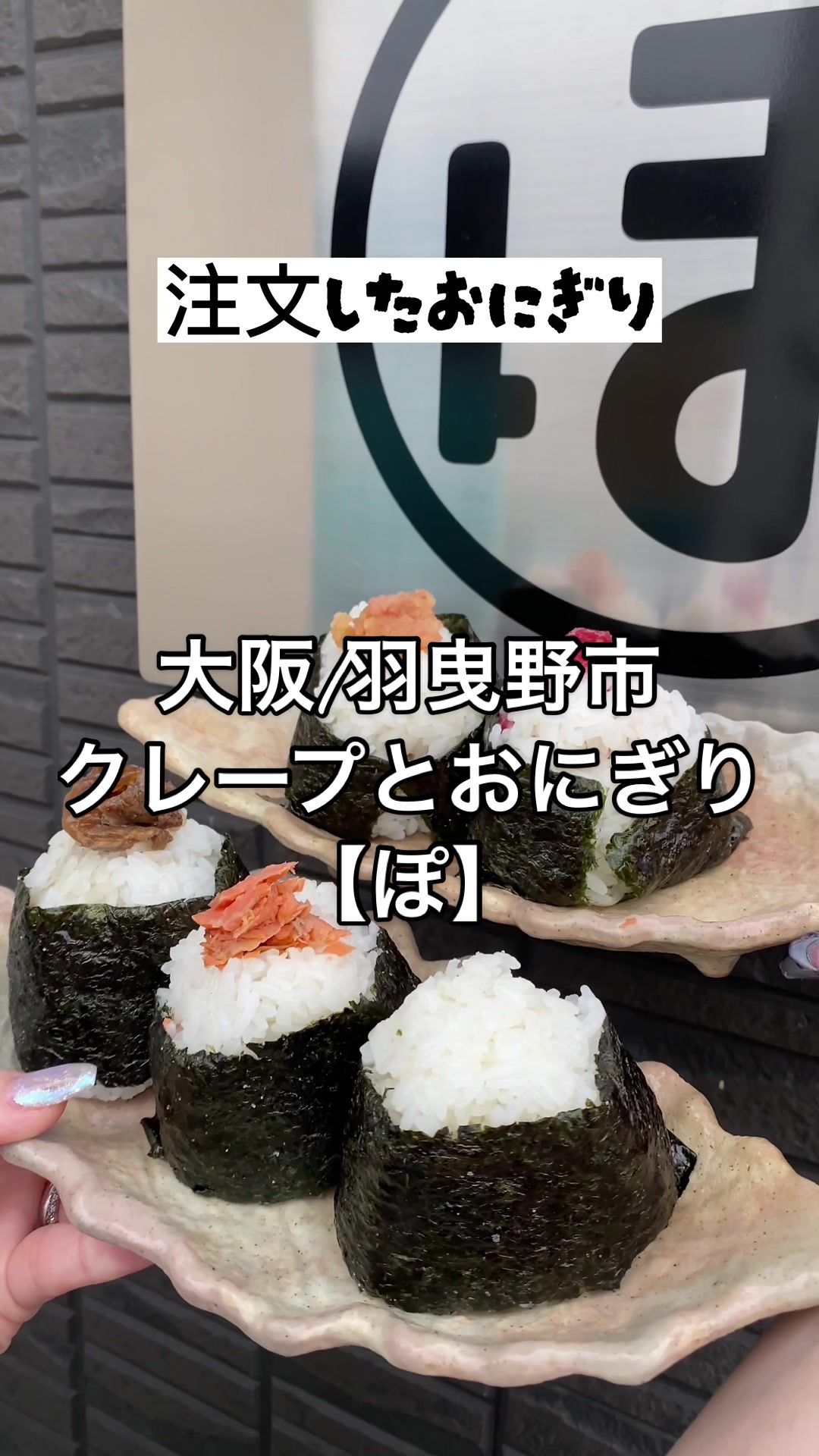 クレープとおにぎり ぽ
