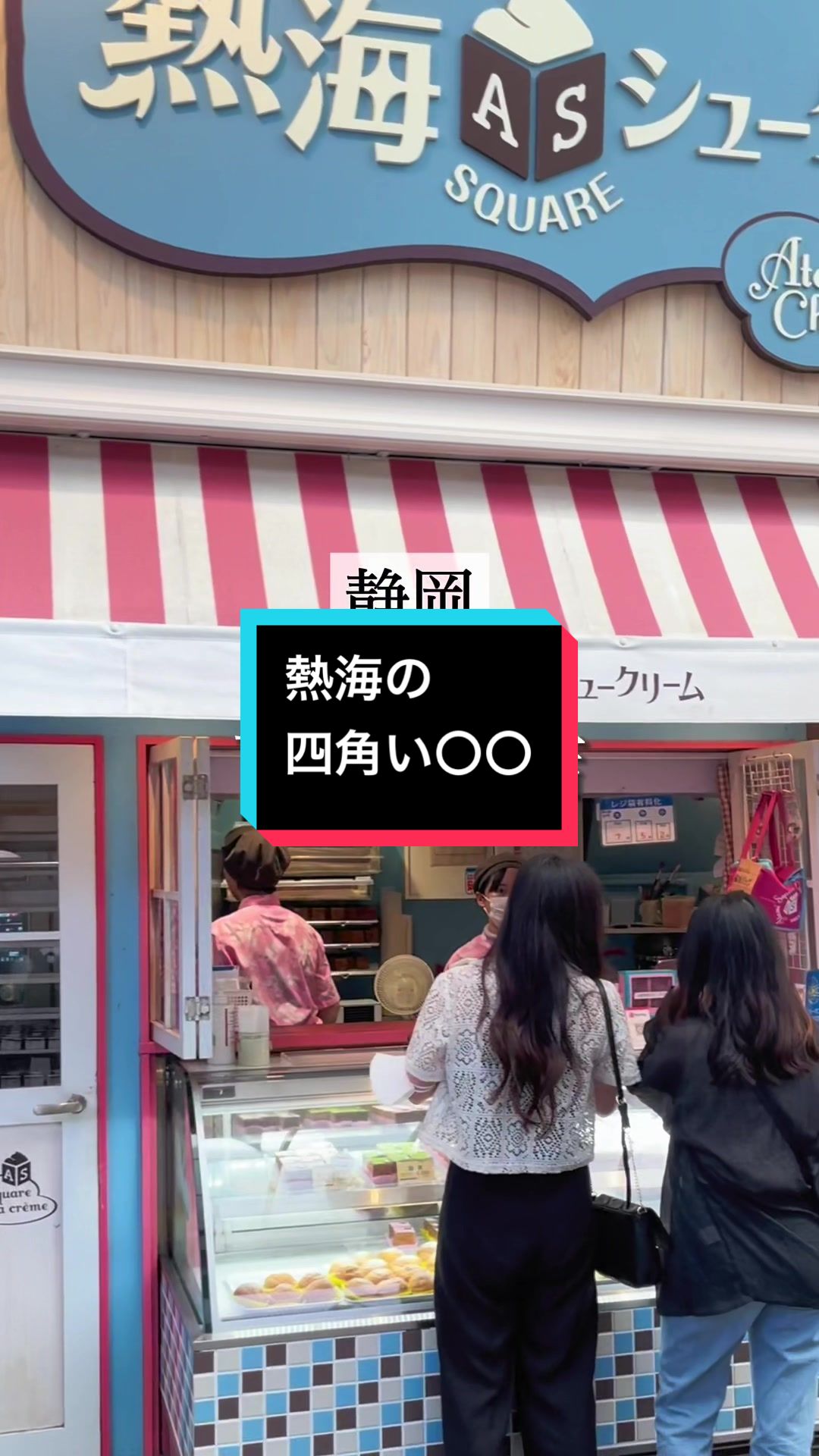 熱海スクエアシュークリーム