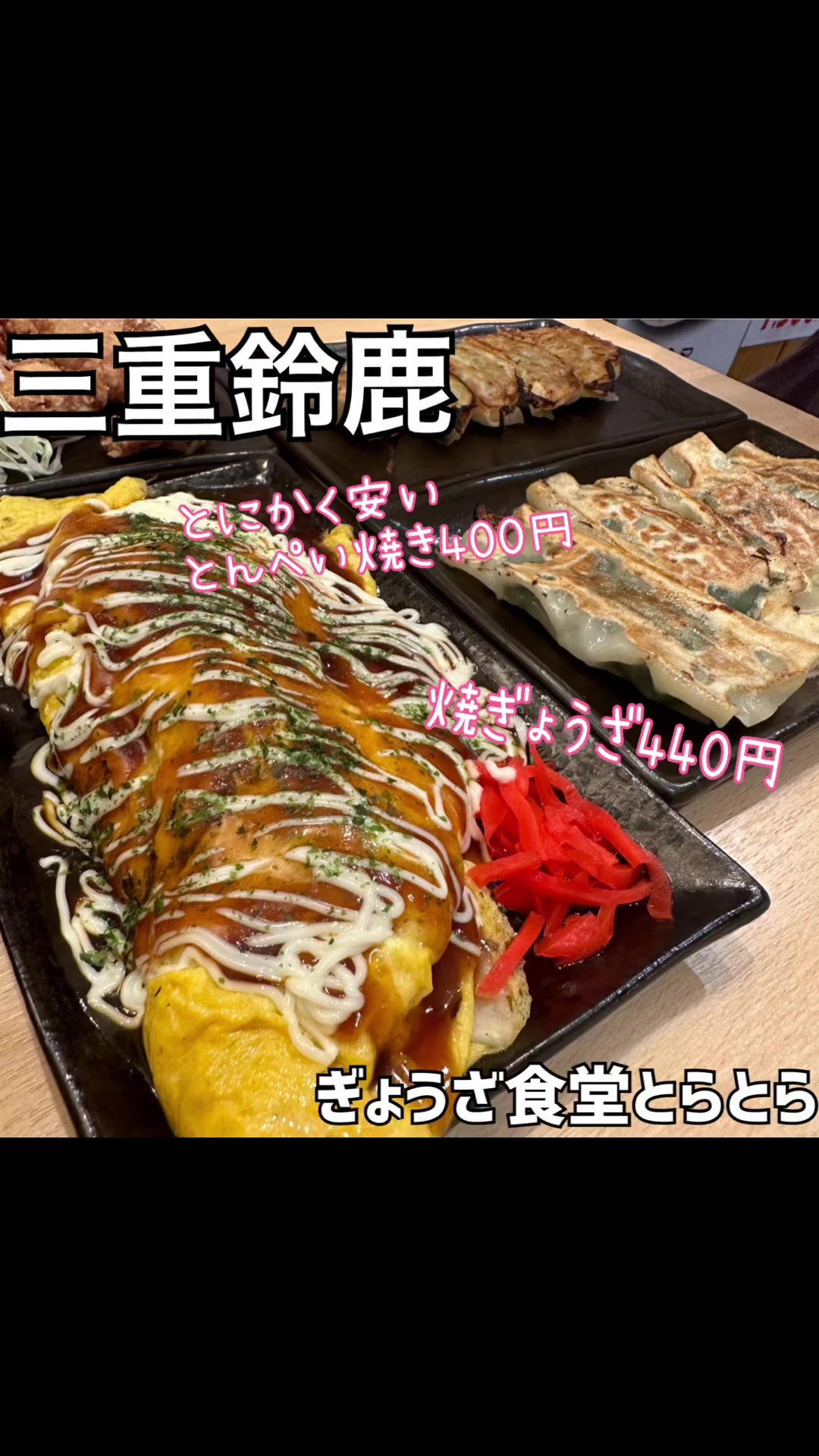 ぎょうざ食堂とらとら