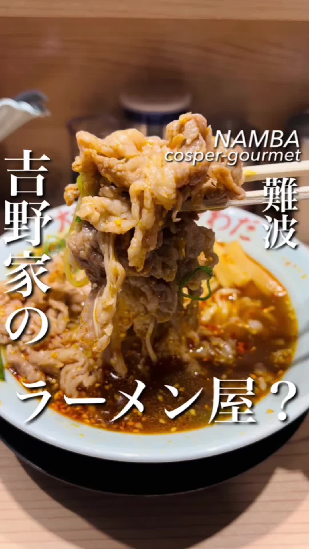 大阪牛肉ラーメン わだ 南海難波本店