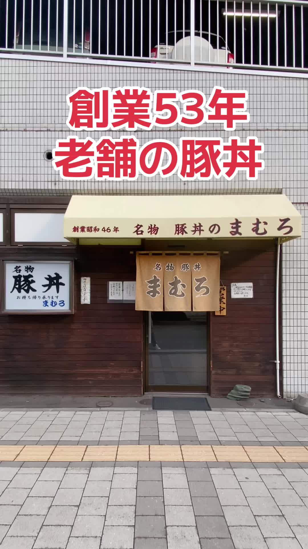 豚丼まむろ