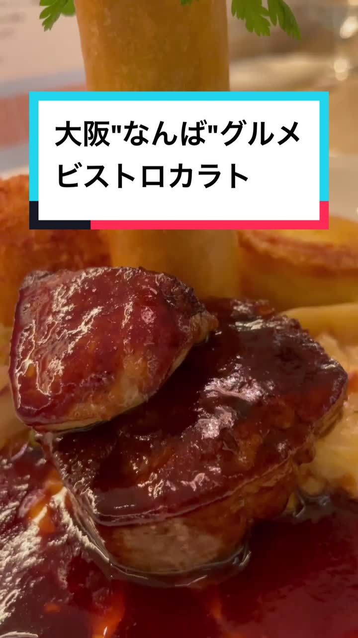 ビストロカラト