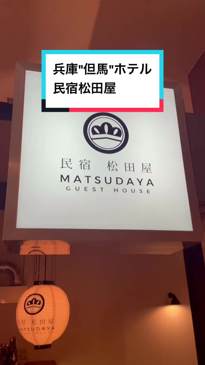 民宿 松田屋