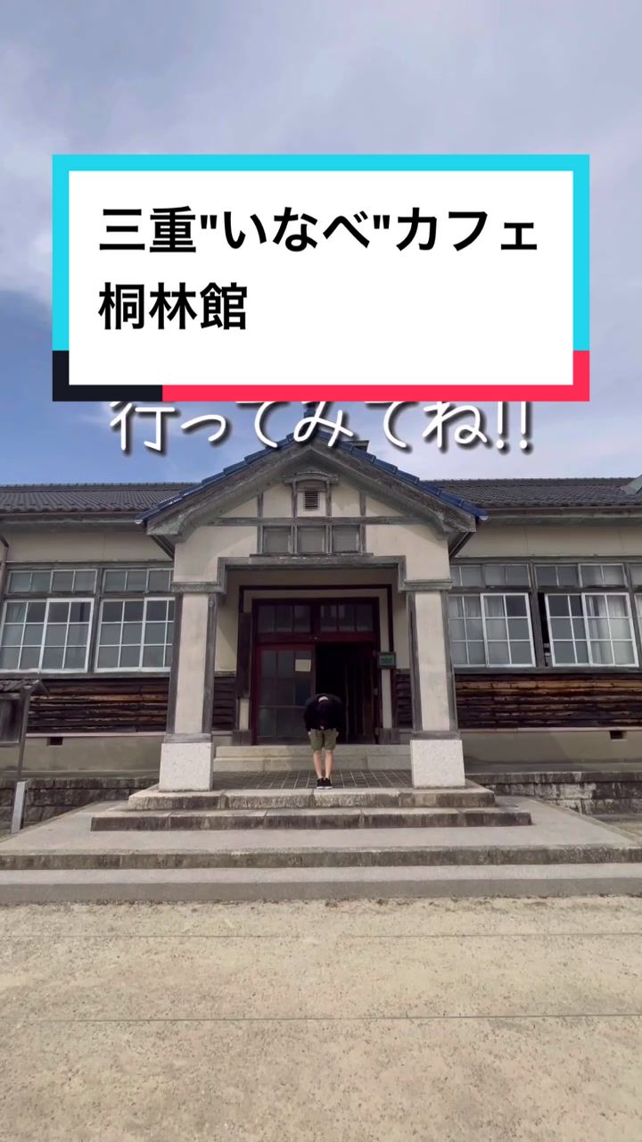 桐林館