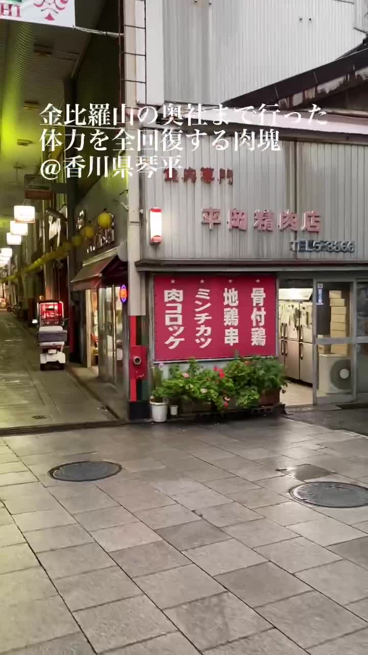平岡精肉店