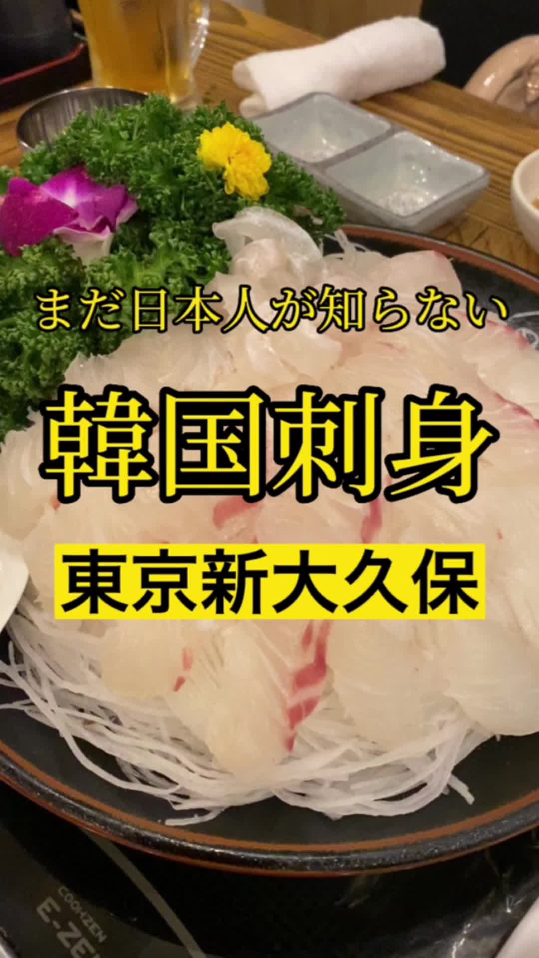 浦港刺身 新大久保店