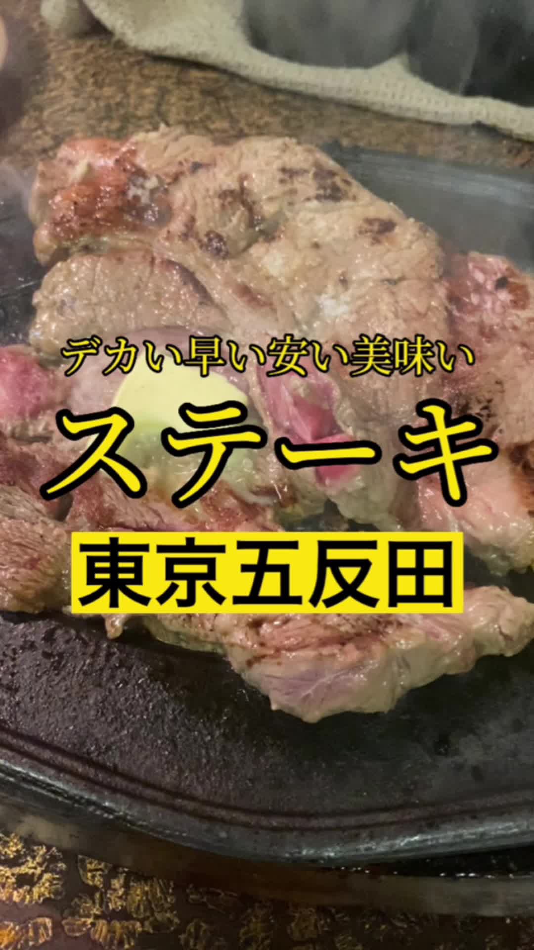 ステーキハウス リベラ 五反田店