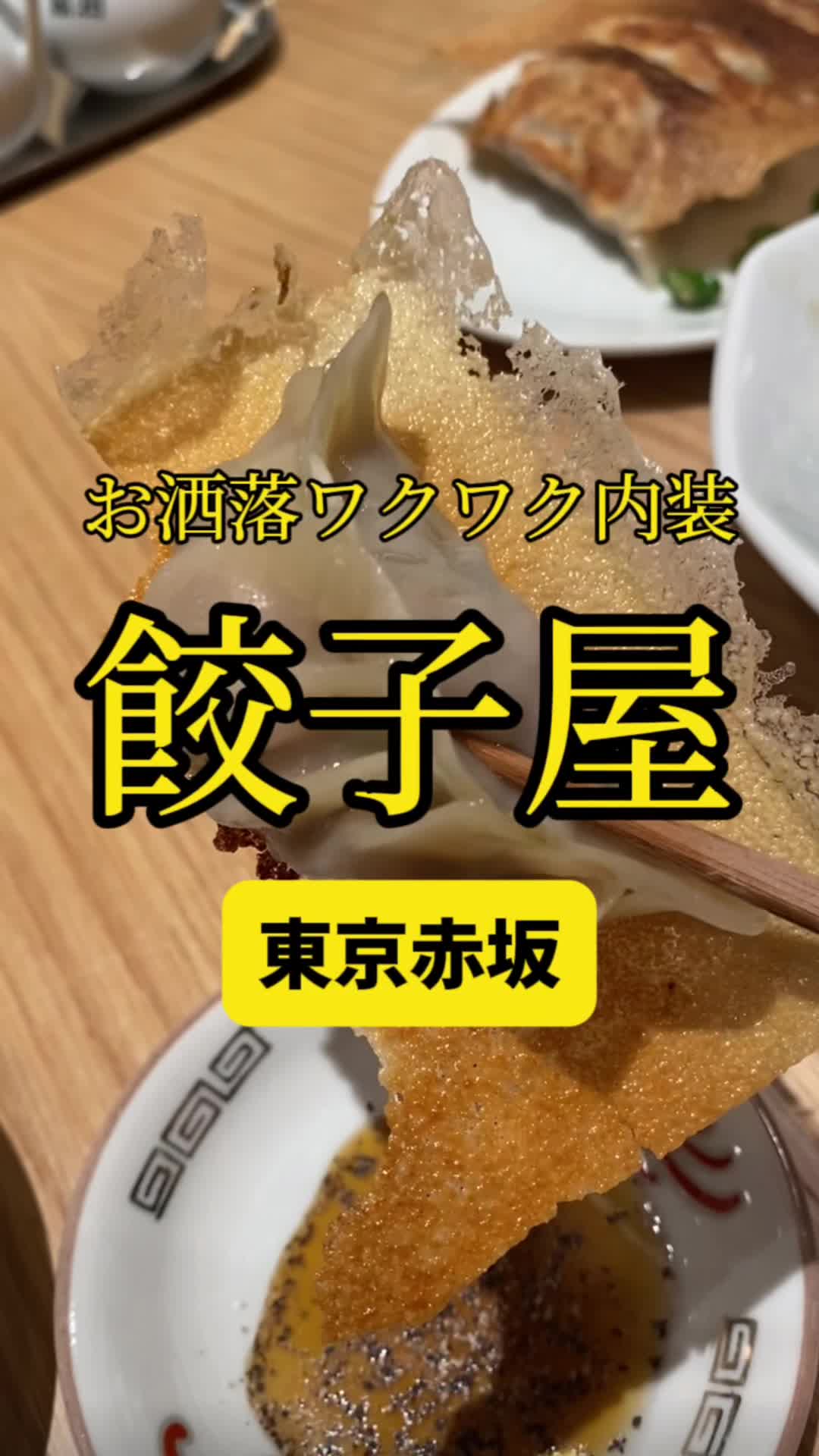 東京餃子 赤坂サクラサカス