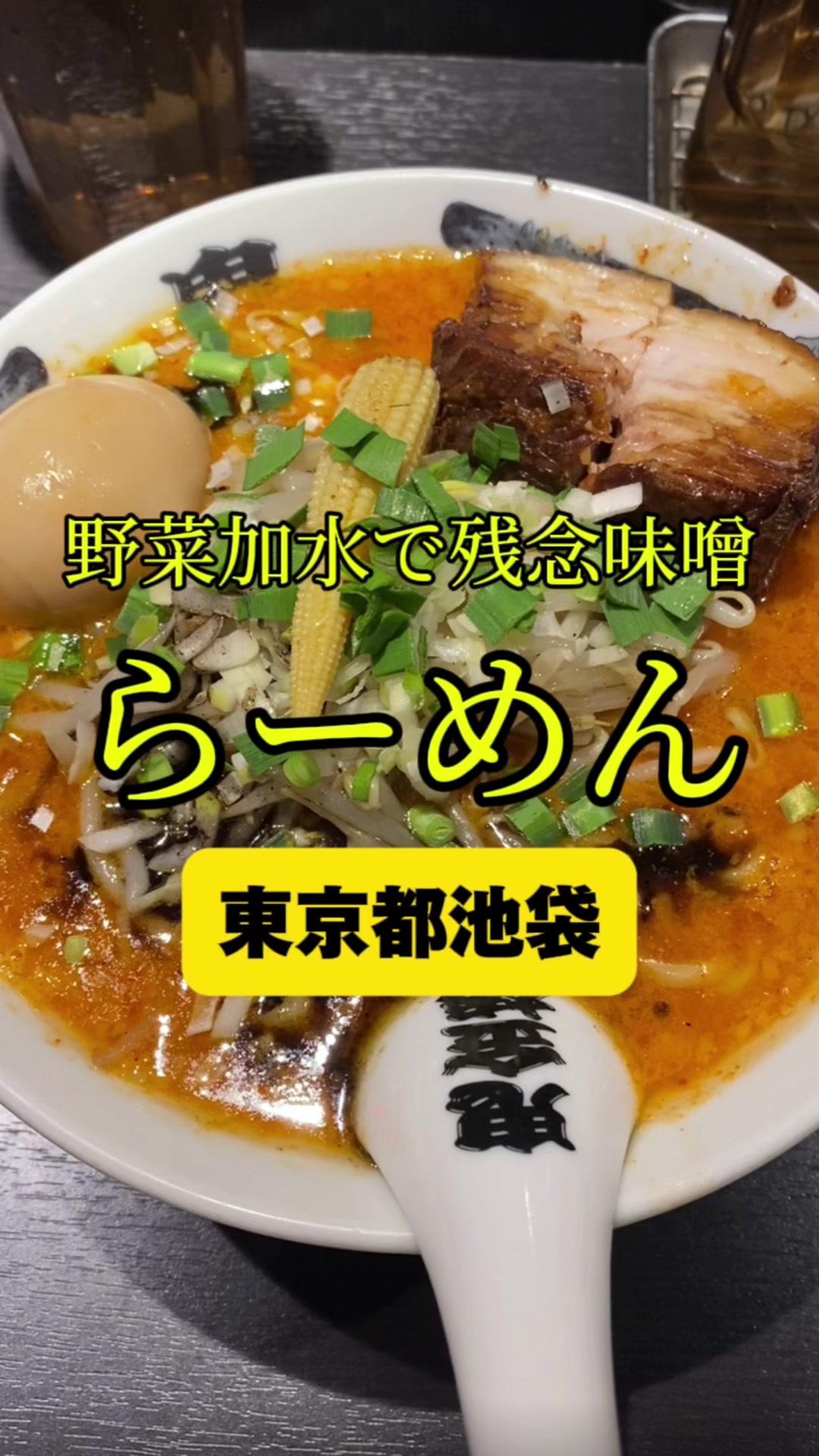 カラシビ味噌らー麺 鬼金棒 池袋店