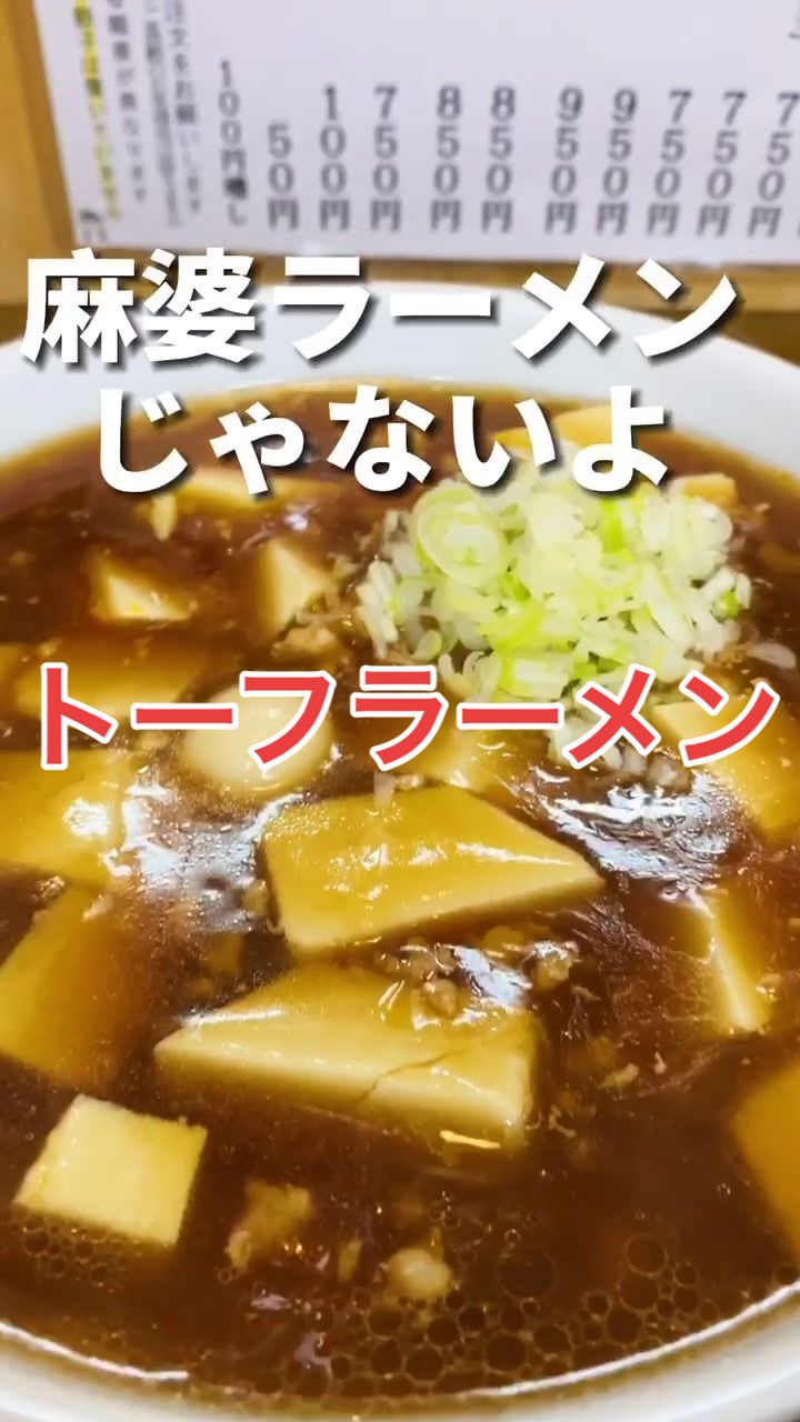 トーフラーメン幸楊