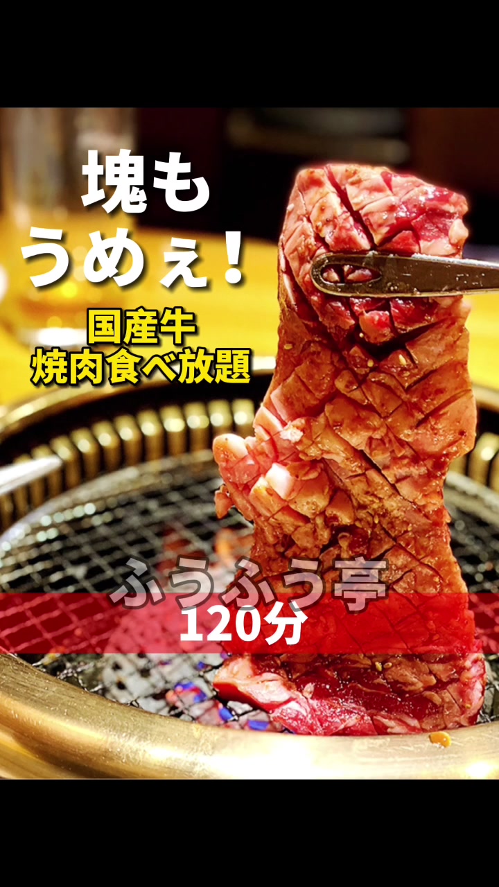 焼肉ふうふう亭 池袋東口駅前店