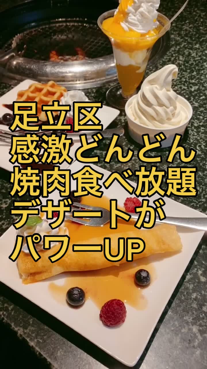焼肉食べ放題 感激どんどん 梅島店
