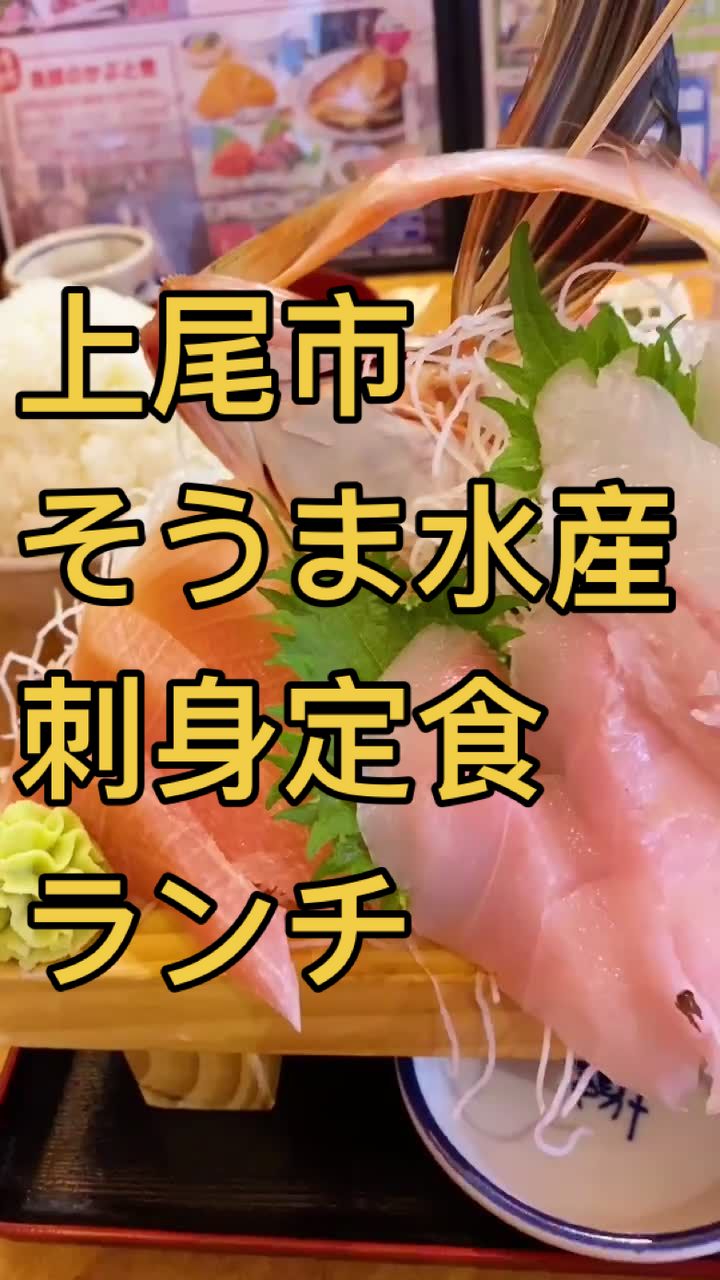 埼玉漁港の海鮮食堂そうま水産上尾店