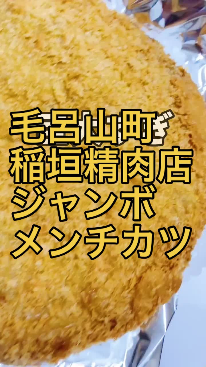 (有)稲垣精肉店
