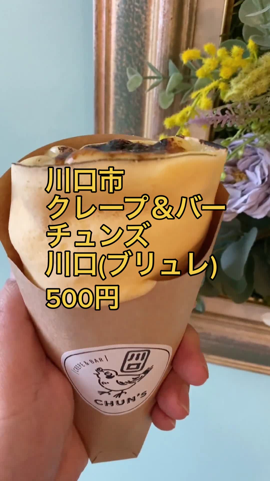 クレープアンドバーチュンズ