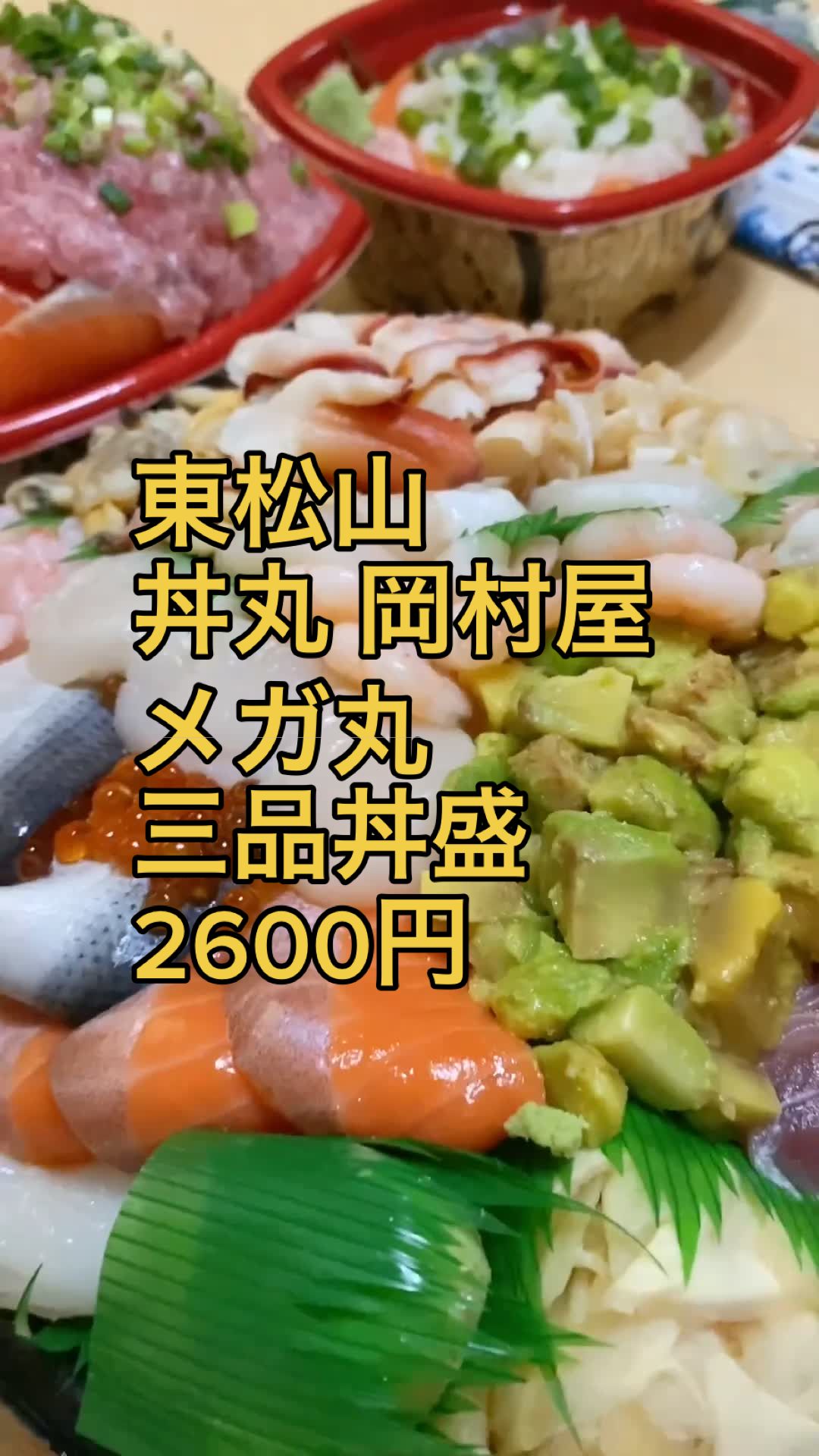 丼丸 海粋岡村屋