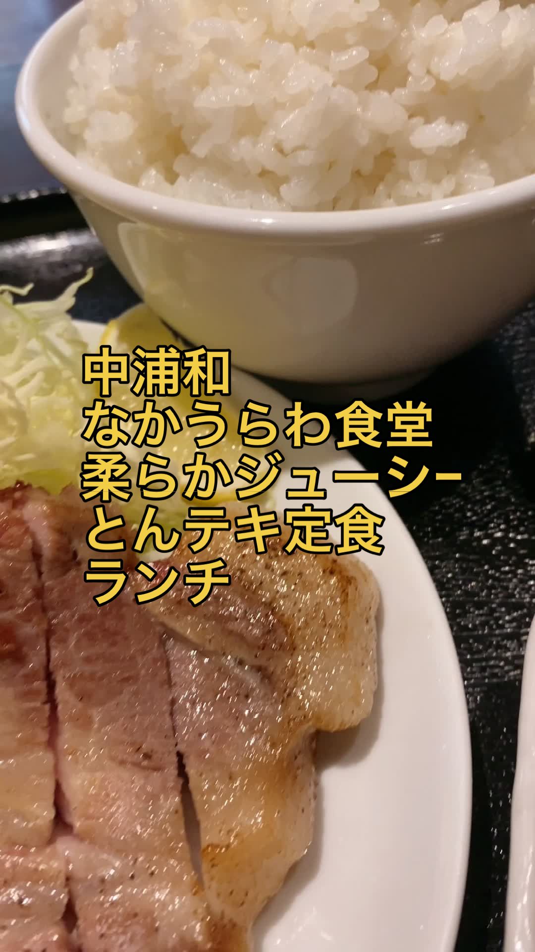 なかうらわ食堂