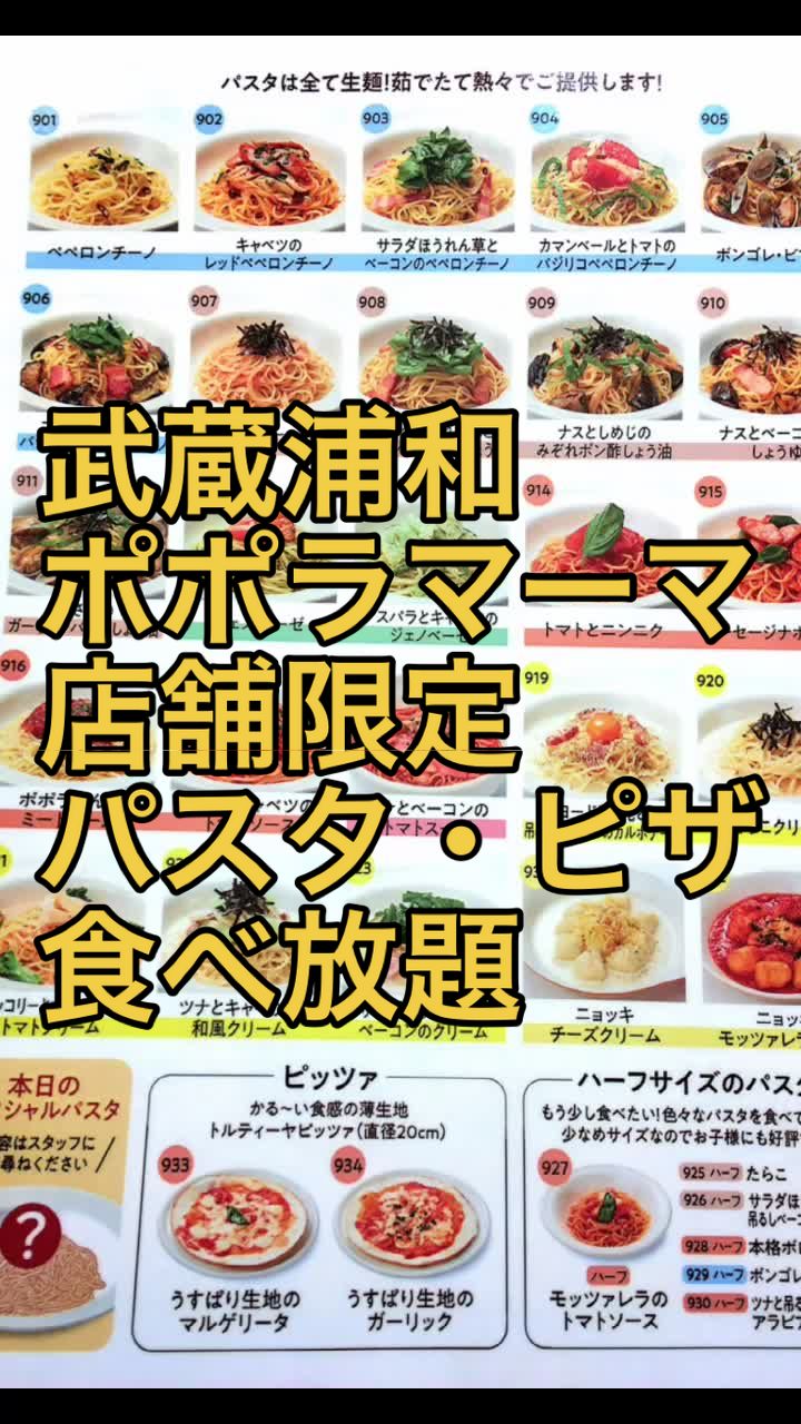 ポポラマーマ 新所沢店