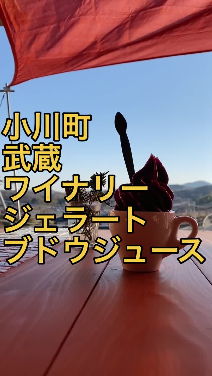 武蔵ワイナリー