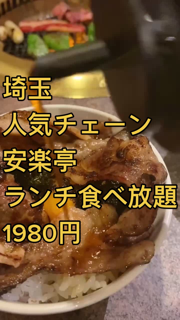 安楽亭 富士見鶴瀬店