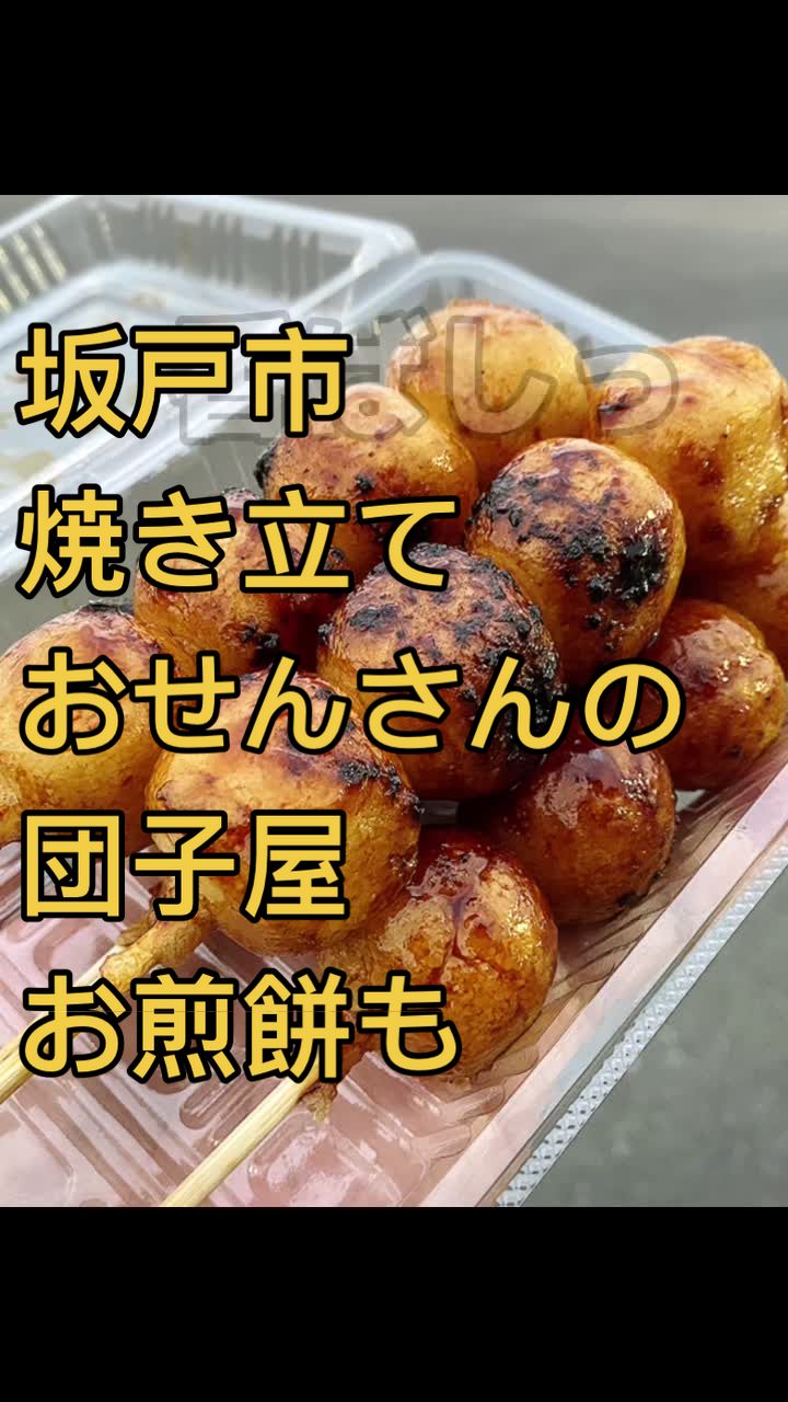 おせんさんの団子屋