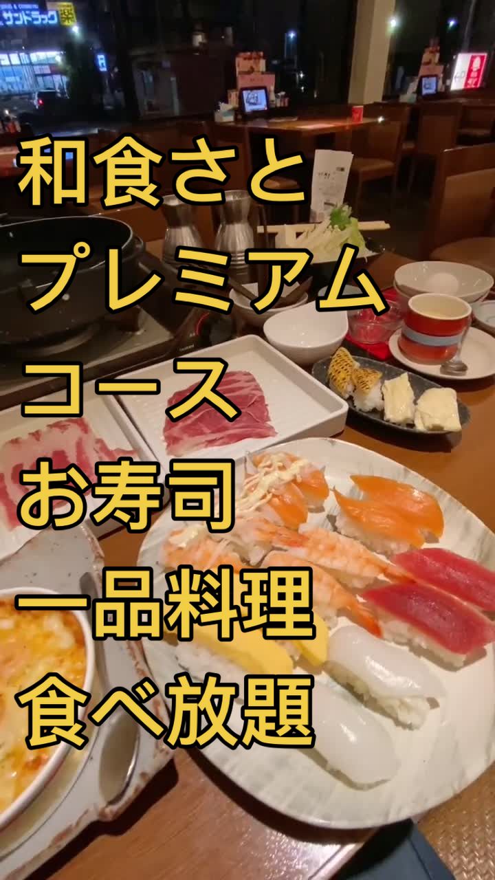 和食さと 川越店