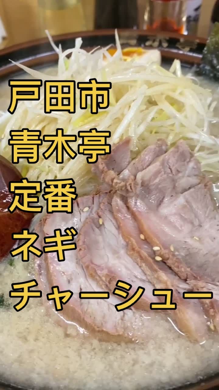青木亭 戸田店