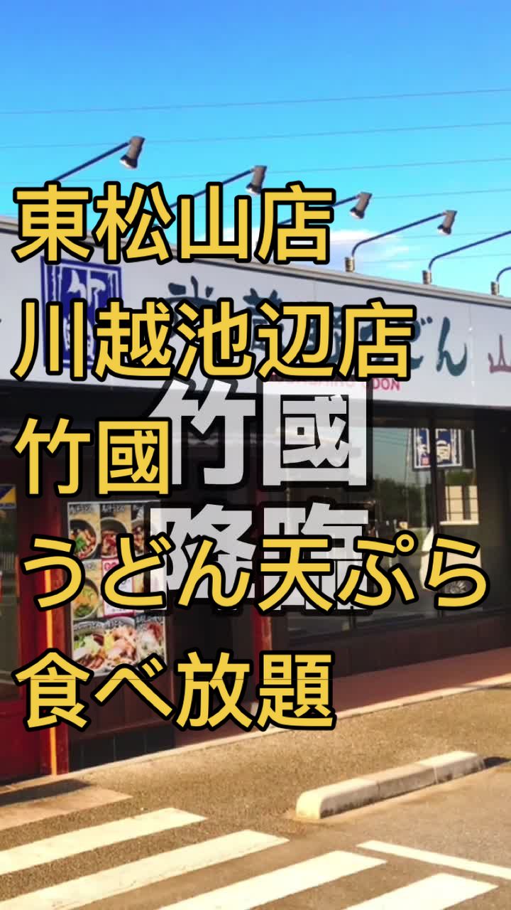 武蔵野うどん 竹國 東松山店