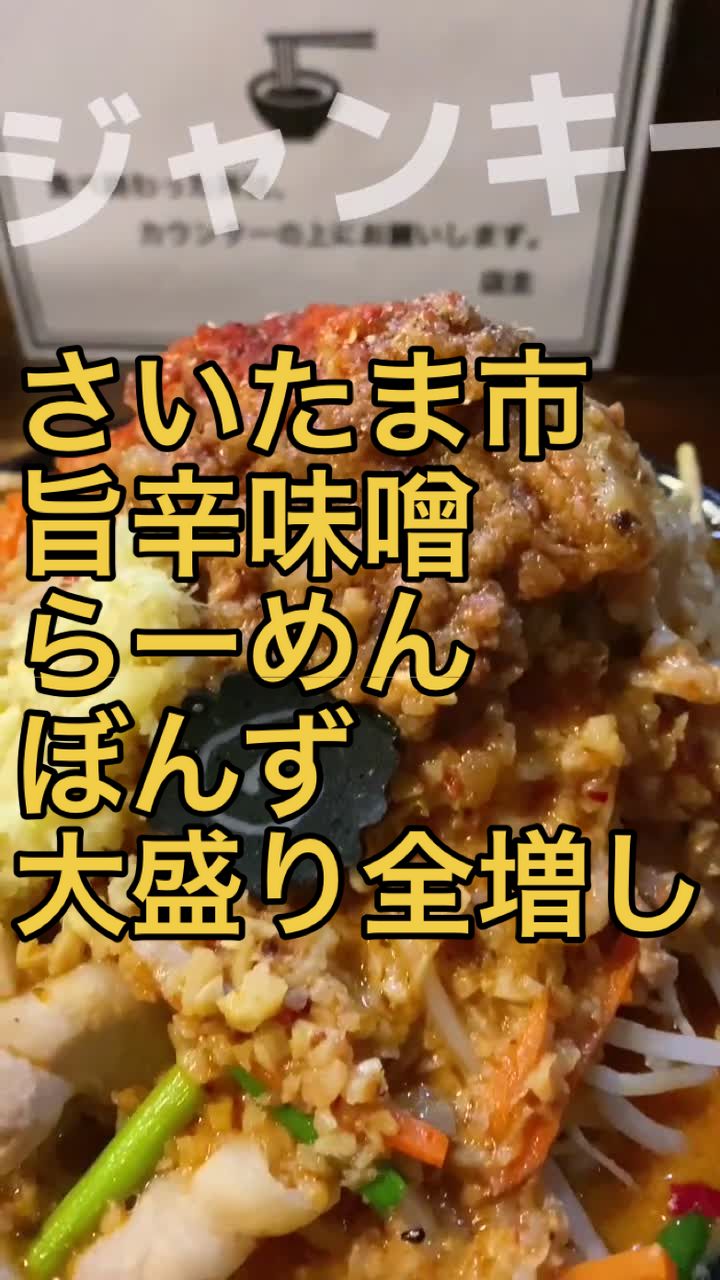 旨辛味噌らーめんぼんず