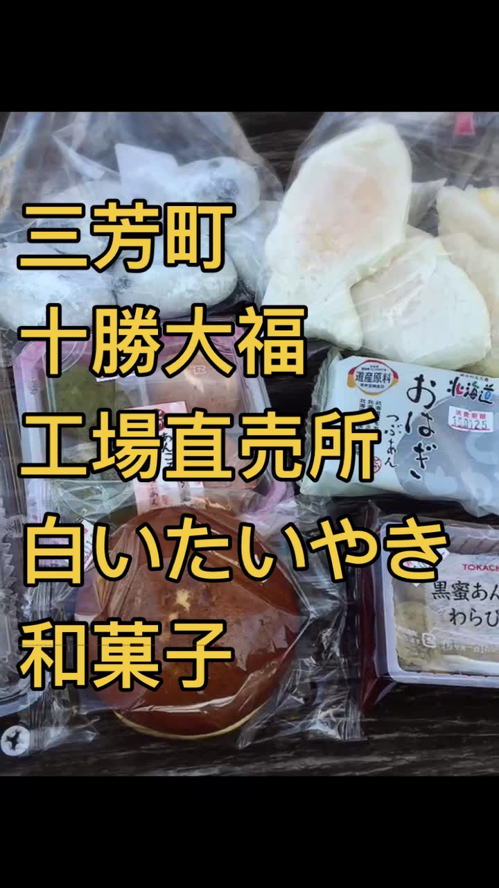 十勝大福本舗工場直売店