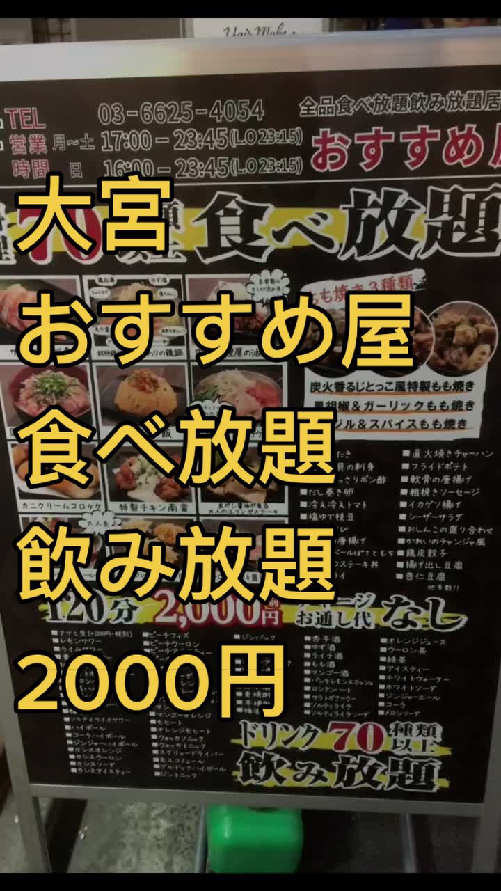 2000円 食べ放題飲み放題 居酒屋 おすすめ屋 大宮店