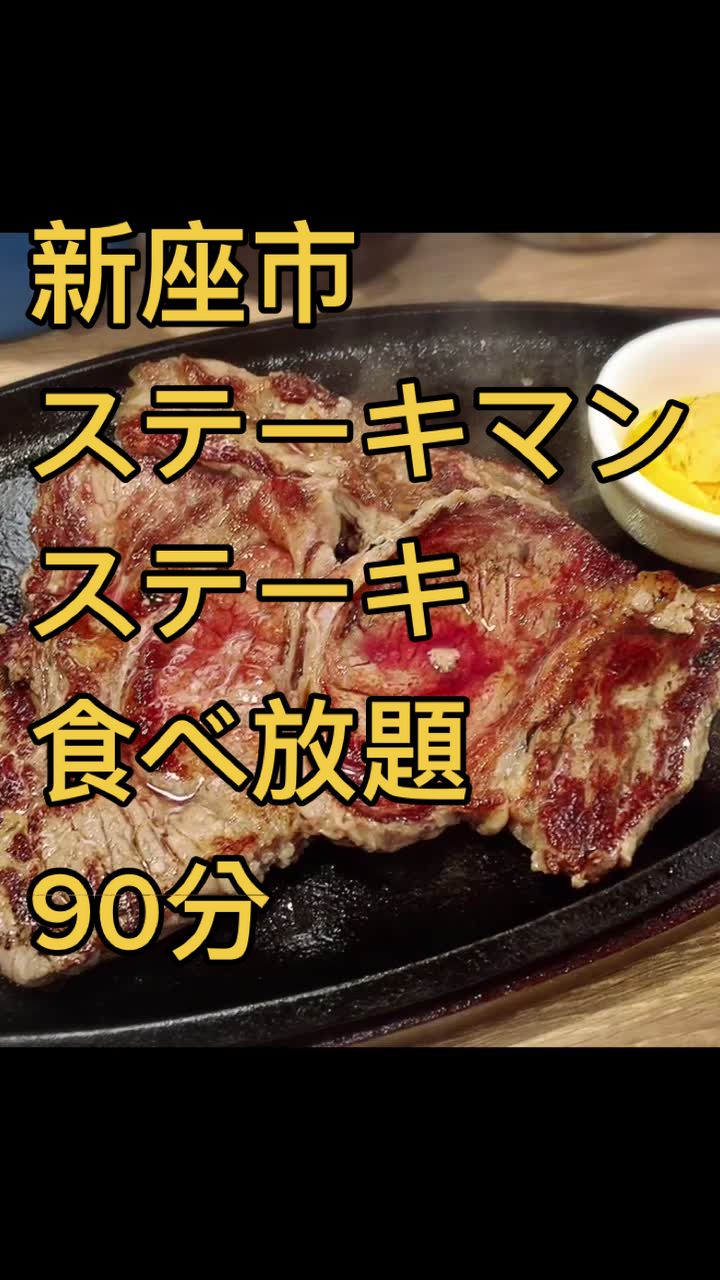 STEAK MAN 新座店