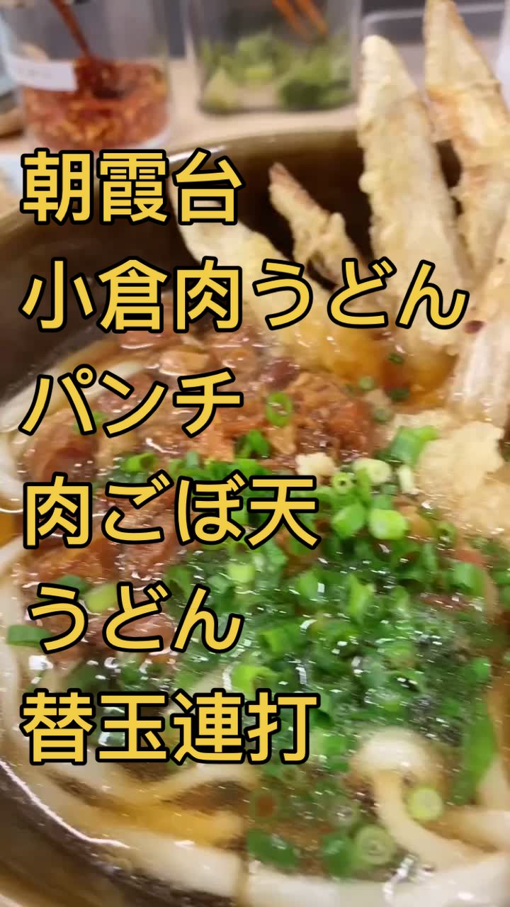 小倉肉うどんパンチ