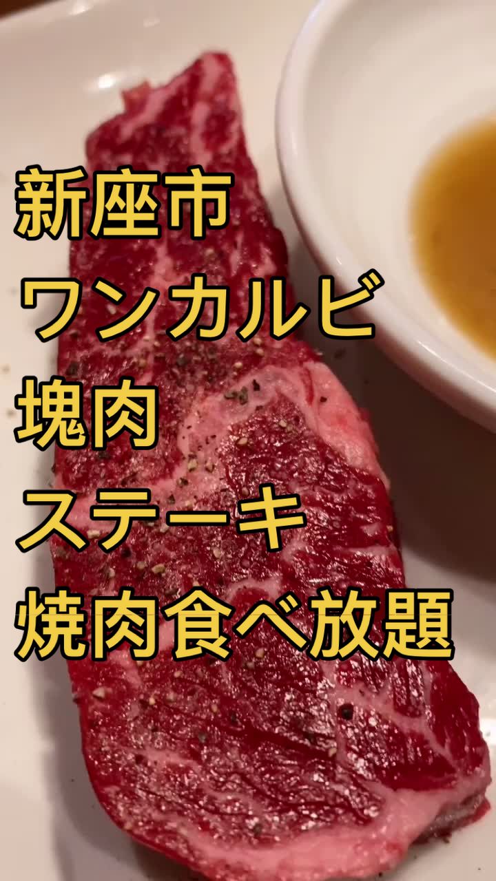 焼肉ダイニング ワンカルビ 新座店