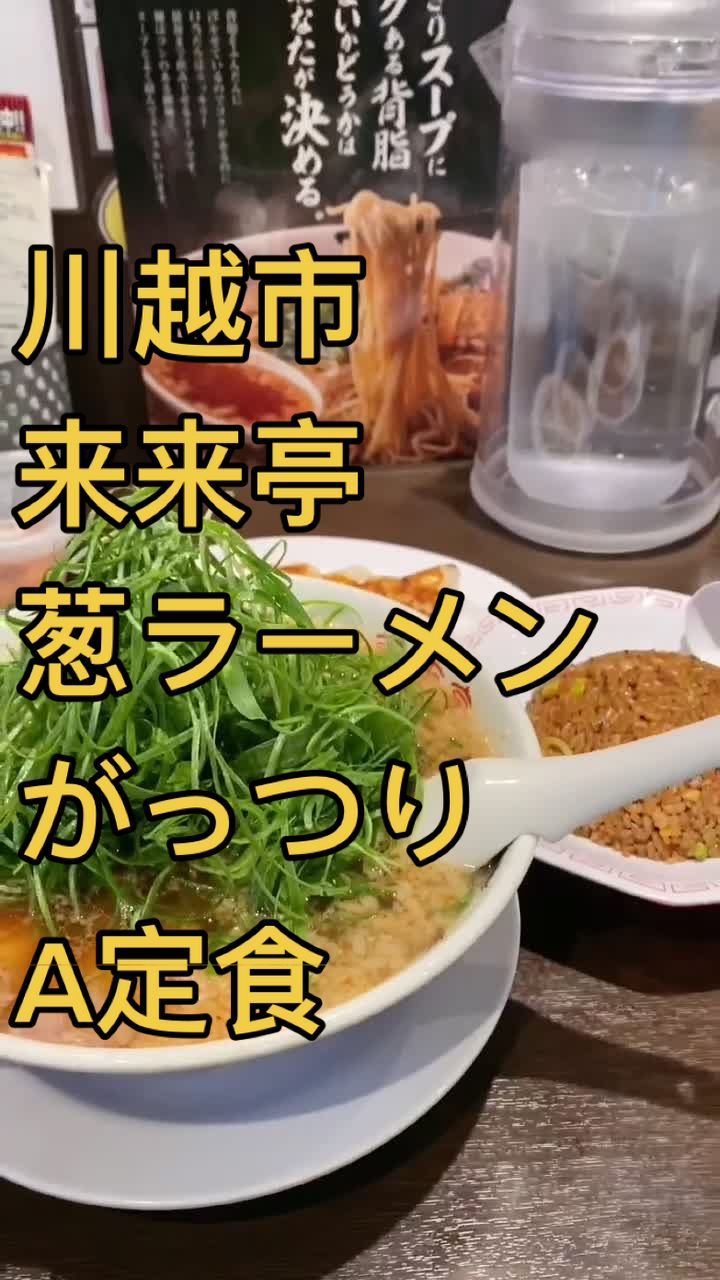 来来亭 川越山田店