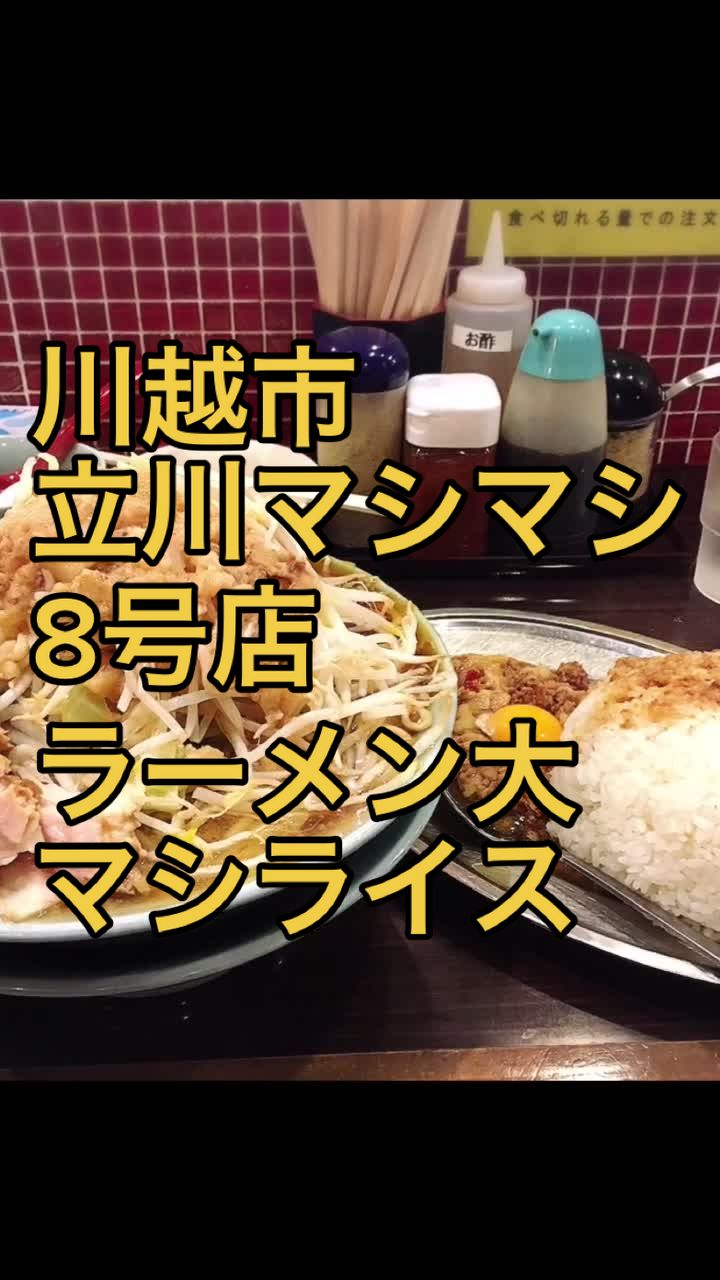 立川マシマシ