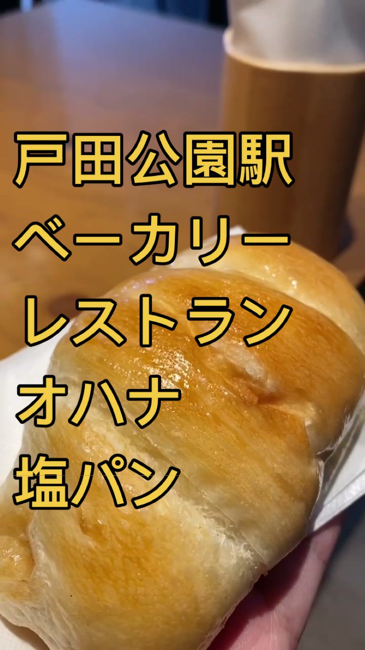 ベーカリーズキッチン オハナ 戸田公園店